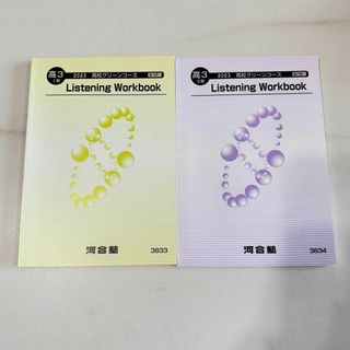 河合塾 高3 高校グリーンコース Listening Workbook 2023(語学/参考書)