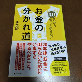 【匿名配送】40代から知っておきたいお金の分かれ道 神樹兵輔(ノンフィクション/教養)