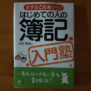 はじめての人の簿記入門塾(その他)