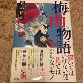 カドカワショテン(角川書店)の梅雨物語 / 貴志祐介(文学/小説)