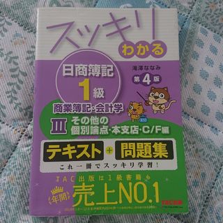 タックシュッパン(TAC出版)のスッキリわかる日商簿記1級商業簿記・会計学 3(資格/検定)