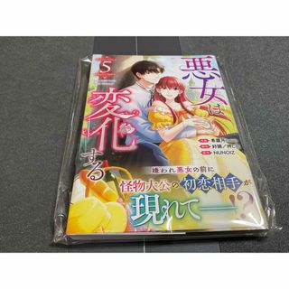 漫画コミック　悪女は変化する最新刊5巻美品(その他)