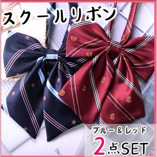 制服リボン　スクールリボン　学生　新品　スクールタイ　リボンタイ　コスプレ(ネクタイ)