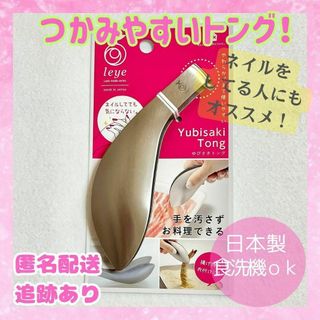 【新品未使用品】ゆびさきトング トング レイエ ステンレス 日本製 14cm(その他)