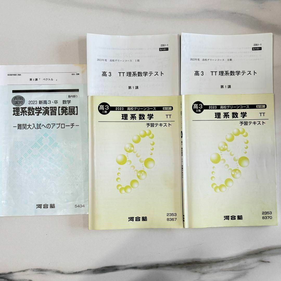 河合塾 高3 理系数学  TT 2023　Ⅰ期　Ⅱ期　春期講習　テキストプリント エンタメ/ホビーの本(語学/参考書)の商品写真