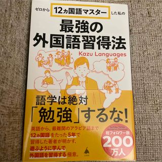 ゼロから１２ヵ国語マスターした私の最強の外国語習得法(その他)