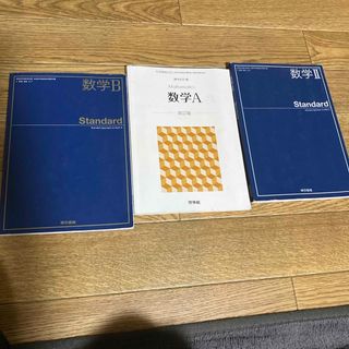 トウキョウショセキ(東京書籍)の高校数学科用教科書　数学A.B.Ⅱ (その他)