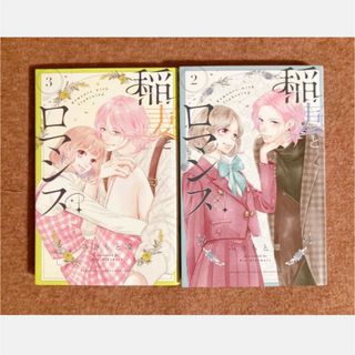 ♡ 稲妻とロマンス 2・3巻 みきもと凜(少女漫画)