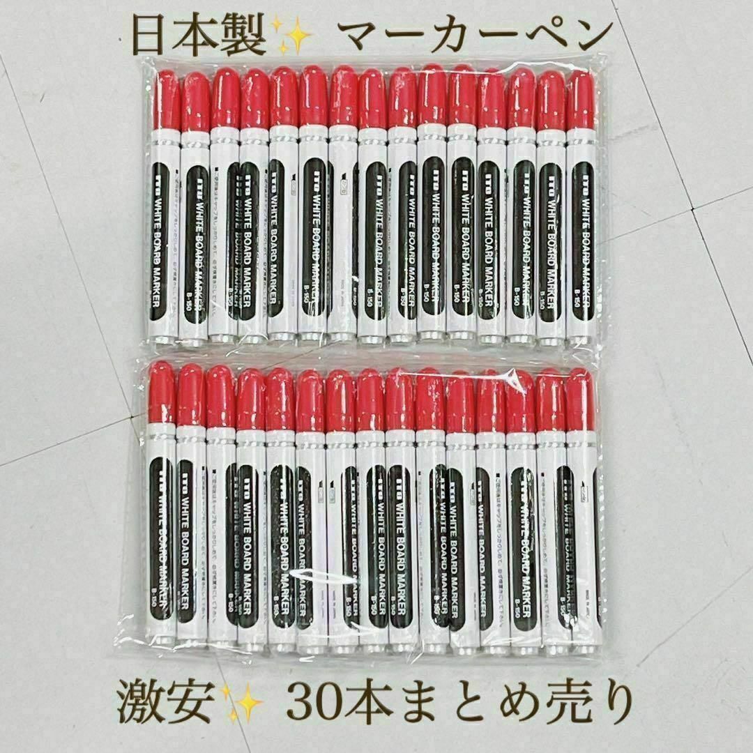 激安　大量　新品　日本製　ホワイトボードマーカー　赤　30本　まとめうり　太字 インテリア/住まい/日用品の文房具(ペン/マーカー)の商品写真