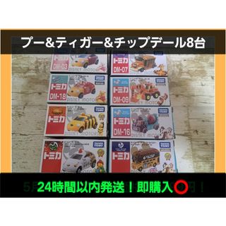 タカラトミー(Takara Tomy)のディズニーモータース　プー&ティガー&チップデール　トミカ　8台(ミニカー)