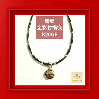 🐾 京象嵌 金彩竹模様 K20GF 金 黒 ビーズ チョーカー ネックレス(ネックレス)