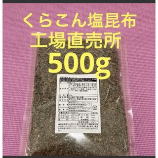 くらこん 塩昆布 （細かめ） 500g 工場直売品 1袋