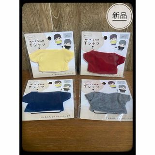 ヲタコレ　ぬい活　Tシャツ　赤&紺＆グレー＆イエロー　【4色セット】セリア(ぬいぐるみ/人形)