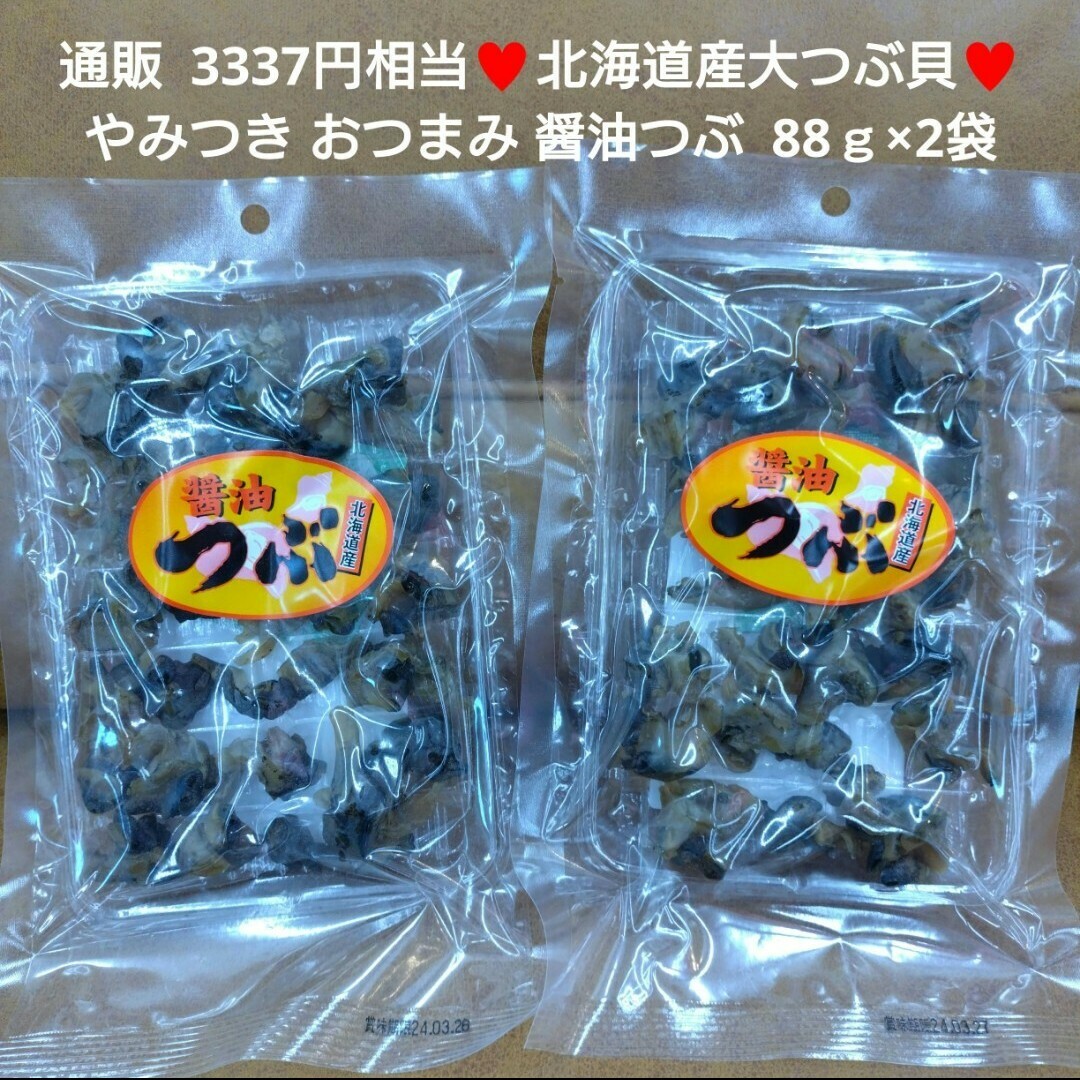 北海道産  醤油つぶ  88ｇ  つぶ貝  珍味  燻製  おつまみ  貝 食品/飲料/酒の食品(魚介)の商品写真