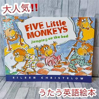 大人気‼️ 英語絵本　歌う絵本　Five little monkeys(絵本/児童書)