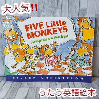 大人気‼️ 英語絵本　歌う絵本　Five little monkeys(絵本/児童書)