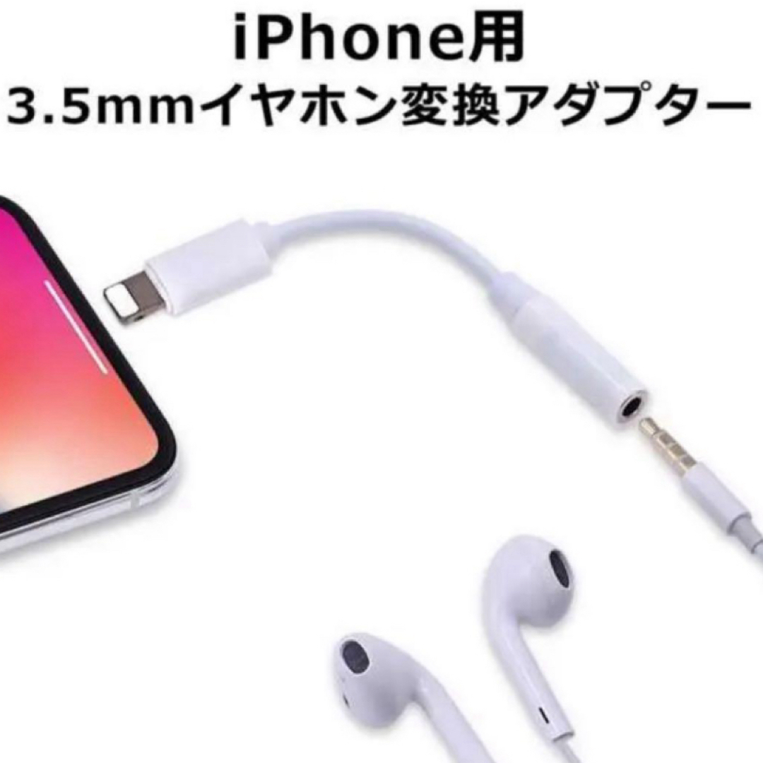 イヤホンジャック　変換ケーブル　iPhoneイヤホン変換アダプター　純正品質 スマホ/家電/カメラのスマホアクセサリー(ストラップ/イヤホンジャック)の商品写真