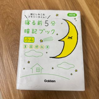 ガッケン(学研)の寝る前５分暗記ブック小４(語学/参考書)