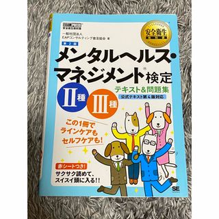 メンタルヘルス・マネジメント検定２種３種テキスト＆問題集(その他)