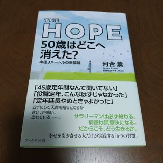 【匿名配送】THE HOPE50歳はどこへ消えた? : 半径3メートルの幸福論(ノンフィクション/教養)