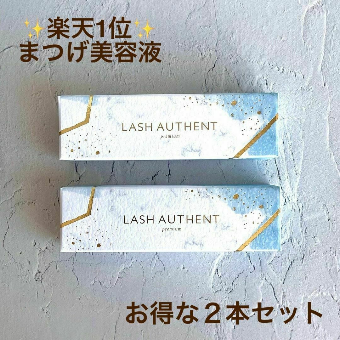 新品未開封　2本　ラッシュオーセント LASH AUTHENT まつ毛美容液 コスメ/美容のスキンケア/基礎化粧品(まつ毛美容液)の商品写真