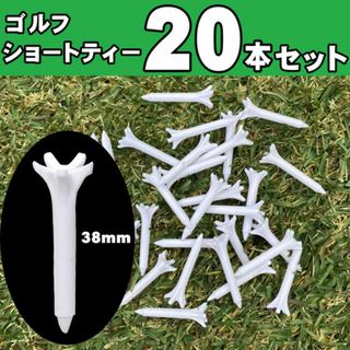 20本セット ゴルフ ショートティー ゴルフ用品 ショートティ ゴルフティー