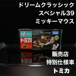 タカラトミー(Takara Tomy)のトミカ ミニカー ディズニー ミッキーマウス ドリームスター クラッシック 39(ミニカー)