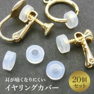 イヤリング カバー シリコン クリア ハンドメイド 20個セット 蝶ネジバネ