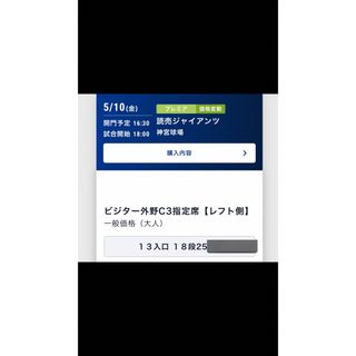 ヨミウリジャイアンツ(読売ジャイアンツ)のヤクルトスワローズ対巨人　チケット　5月10日(野球)