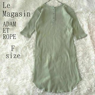 Le MAGASIN ADAM ET ROPE アダムエロぺ リブワンピース(ロングワンピース/マキシワンピース)