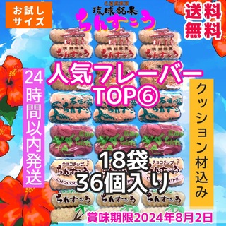 ちんすこう　人気フレーバー6種　お試しサイズ　沖縄　自分用　自宅用(菓子/デザート)