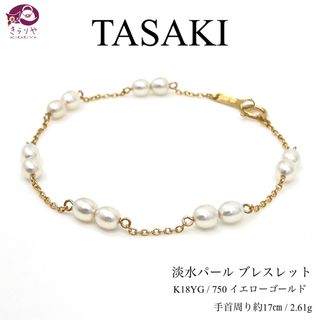 TASAKI - タサキ 淡水パール K18YG ブレスレット 手首周り約17㎝ 一珠4~4.3㎜