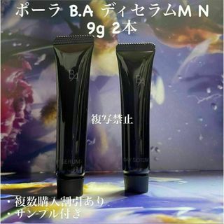 ポーラ(POLA)のポーラ B.A ディセラムM N 9g 2本(化粧下地)