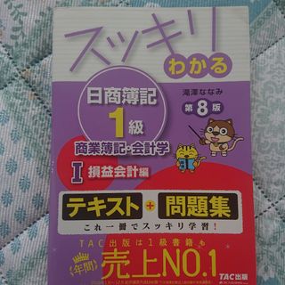 タックシュッパン(TAC出版)のスッキリわかる日商簿記1級商業簿記・会計学 1(資格/検定)