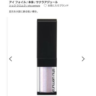 シュウウエムラ(shu uemura)のshu uemura　シュウウエムラ　アイフォイル　サクラアジュール(アイシャドウ)