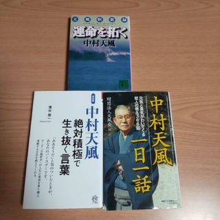 文庫●中村天風●運命を拓く 天風瞑想録●一日一話●絶対積極で生き抜く言葉(その他)