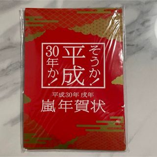 嵐 ARASHI 年賀状 台紙付き 嵐グッズ (アイドルグッズ)