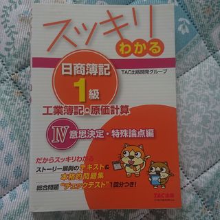 タックシュッパン(TAC出版)のスッキリわかる日商簿記1級工業簿記・原価計算 [2013]4(資格/検定)