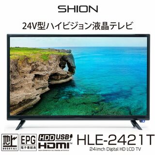 新品未使用！SHION　地上波テレビ　24型　HLE-2421T　21年製(テレビ)