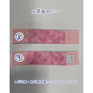 女の子水筒紐カバー(外出用品)