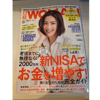 ニッケイビーピー(日経BP)の日経 WOMAN (ウーマン) 2024年 06月号 [雑誌](その他)