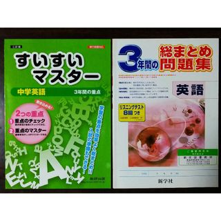 英語　３年間の総まとめ問題集ほか(語学/参考書)