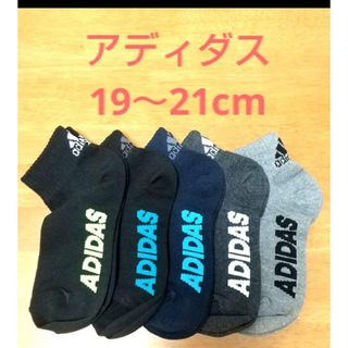 アディダス(adidas)のアディダス  adidas  ソックス 5足セット コストコ【B】19～21cm(靴下/タイツ)