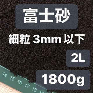 富士砂 細粒 2L 1800g 観葉植物 コーデックス 多肉植物 サボテン(その他)