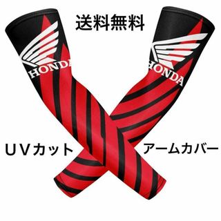 アームカバー アームスリーブ(ホンダ HONDA ツーリング ＵＶカット )(装備/装具)