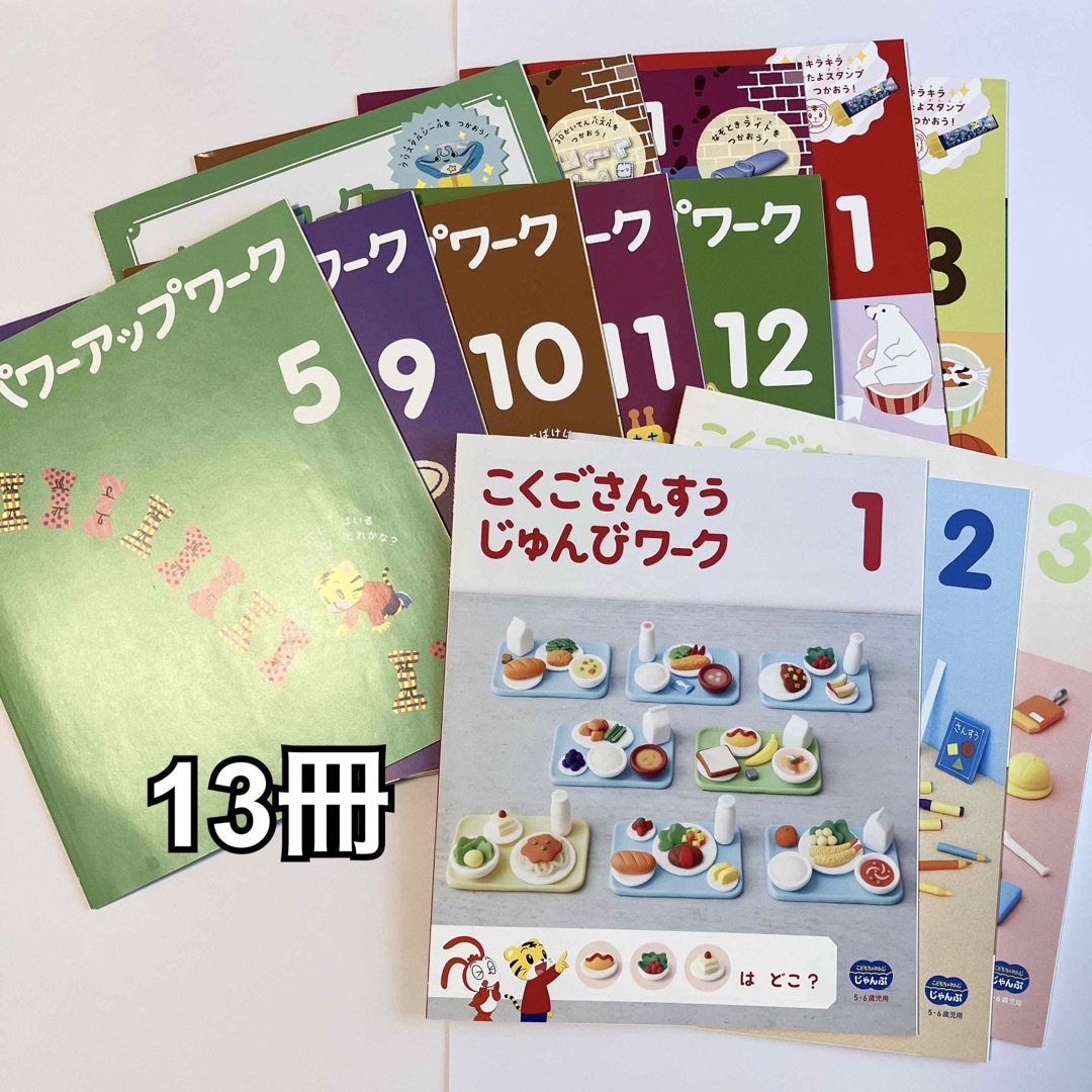 こどもちゃれんじ じゃんぷ　ワーク　13冊　しまじろう エンタメ/ホビーの本(絵本/児童書)の商品写真