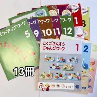 こどもちゃれんじ じゃんぷ　ワーク　13冊　しまじろう(絵本/児童書)