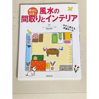 幸せになる！風水の間取りとインテリア(その他)