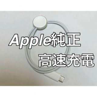 アップル(Apple)のApple Watch純正高速充電ケーブル(バッテリー/充電器)