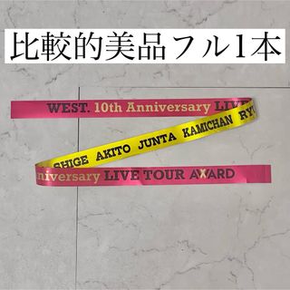 WEST. AWARDツアー 銀テープ 1本 フル 美品(アイドルグッズ)